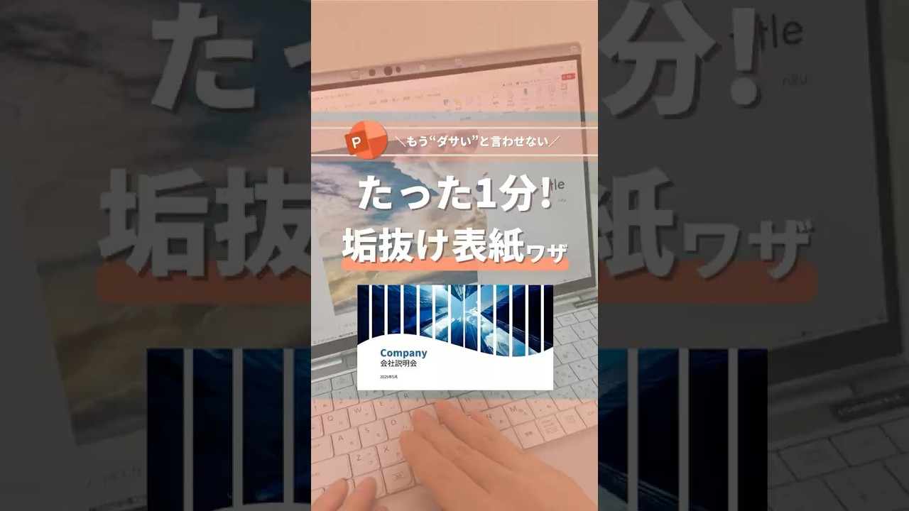 たった1分！垢抜け表紙ワザ