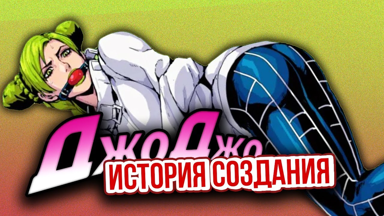 Как создавалось ДжоДжо?