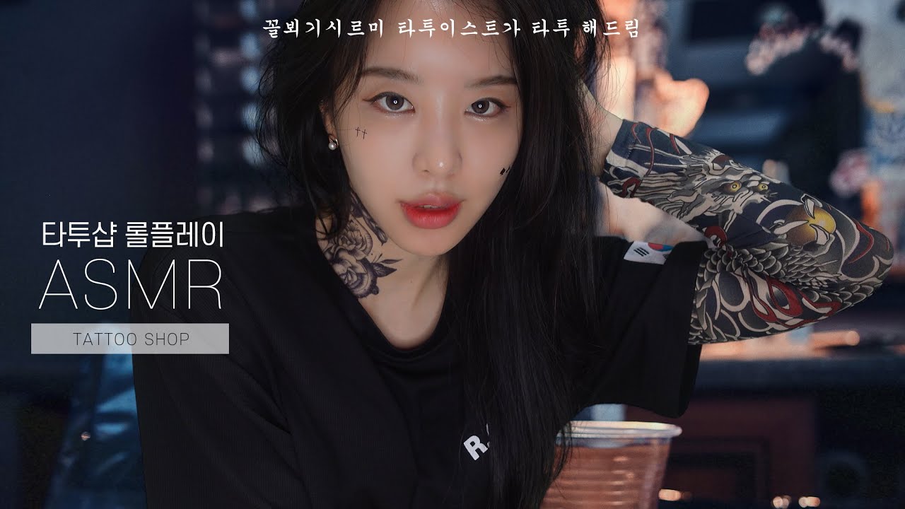 ASMR 어 왔니?🖤말많은 타투샵 상황극｜(SUB) 크림,소독,이어블로잉,타투 Tattoo shop roleplay