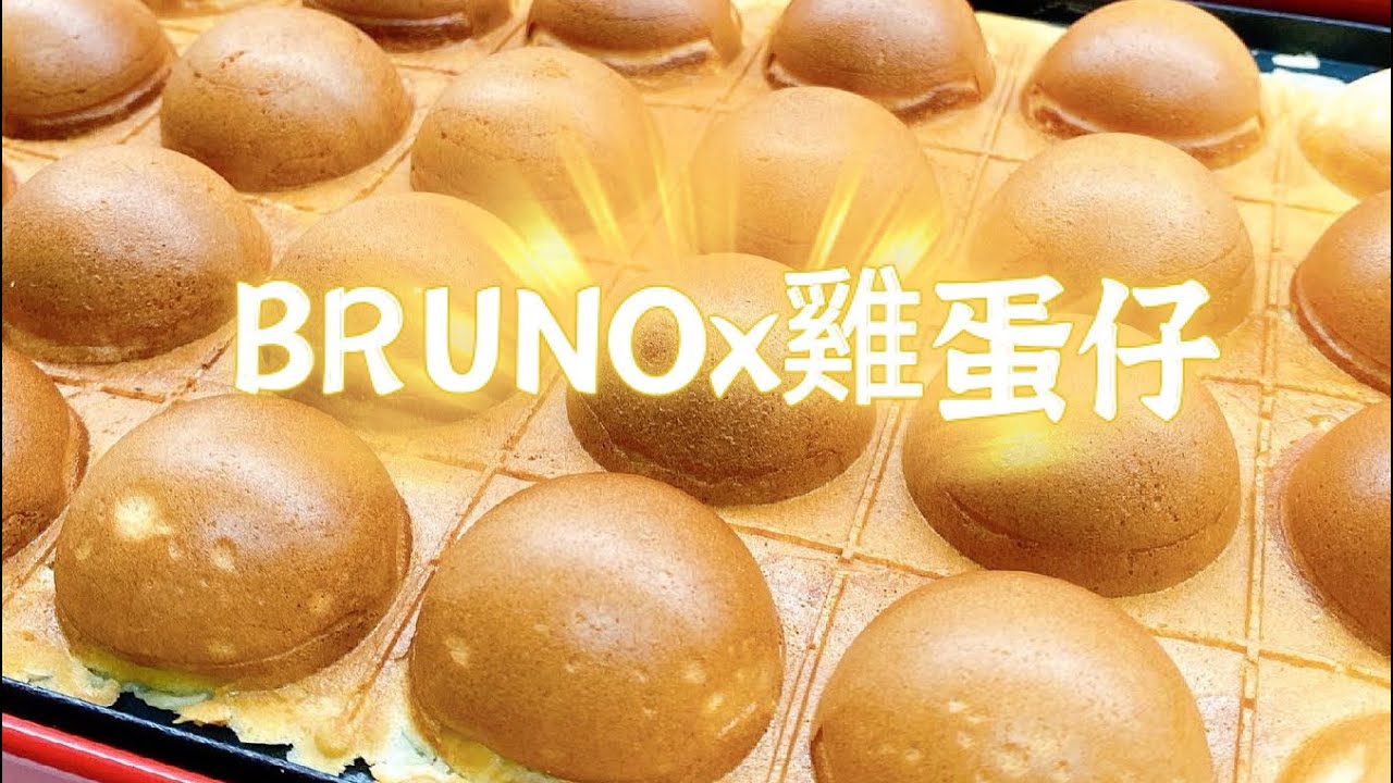BRUNOx雞蛋仔
