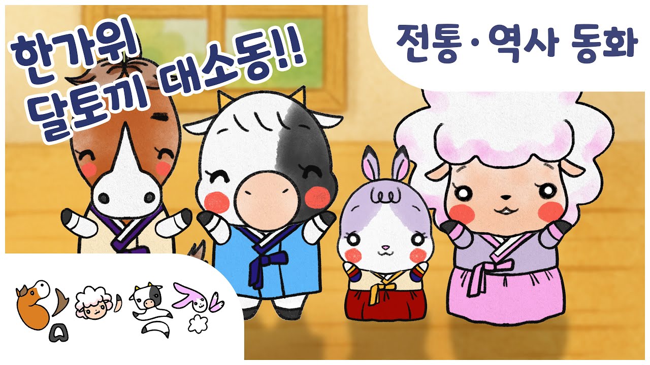 ㅣ담이목장 20화ㅣ[추석특집] 한가위 달토끼와 소망떡 🌕 추석의 의미와 전통의 중요성 ㅣ인성동화 · 유아동화 · 추석동화