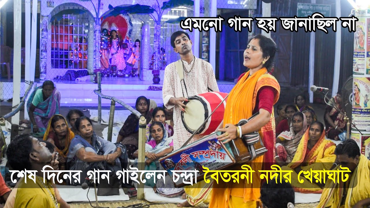 বৈতরনী নদীর খেয়াঘাট। বিখ্যাত শিল্পীর কণ্ঠে এমন শেষ দিনের গান শুনলাম। Boitarani Nodir Kheaghat