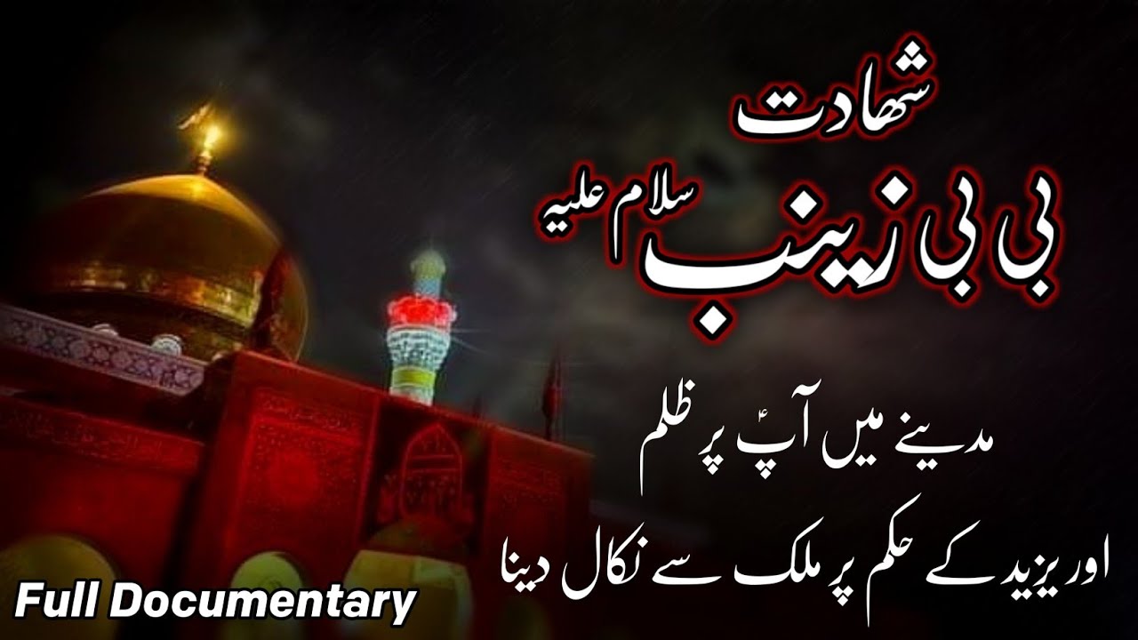 Shahadat e Bibi Zainab s.a | Full Documentary | Karbala Story | bibi Zainab | 15 Rajab