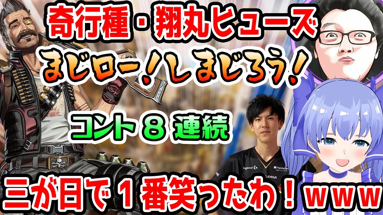 翔丸ヒューズの奇行に三が日で1番笑うちーちゃん コント8連続【勇気ちひろ/shomaru7/あれる/にじさんじ/切り抜き/APEX】