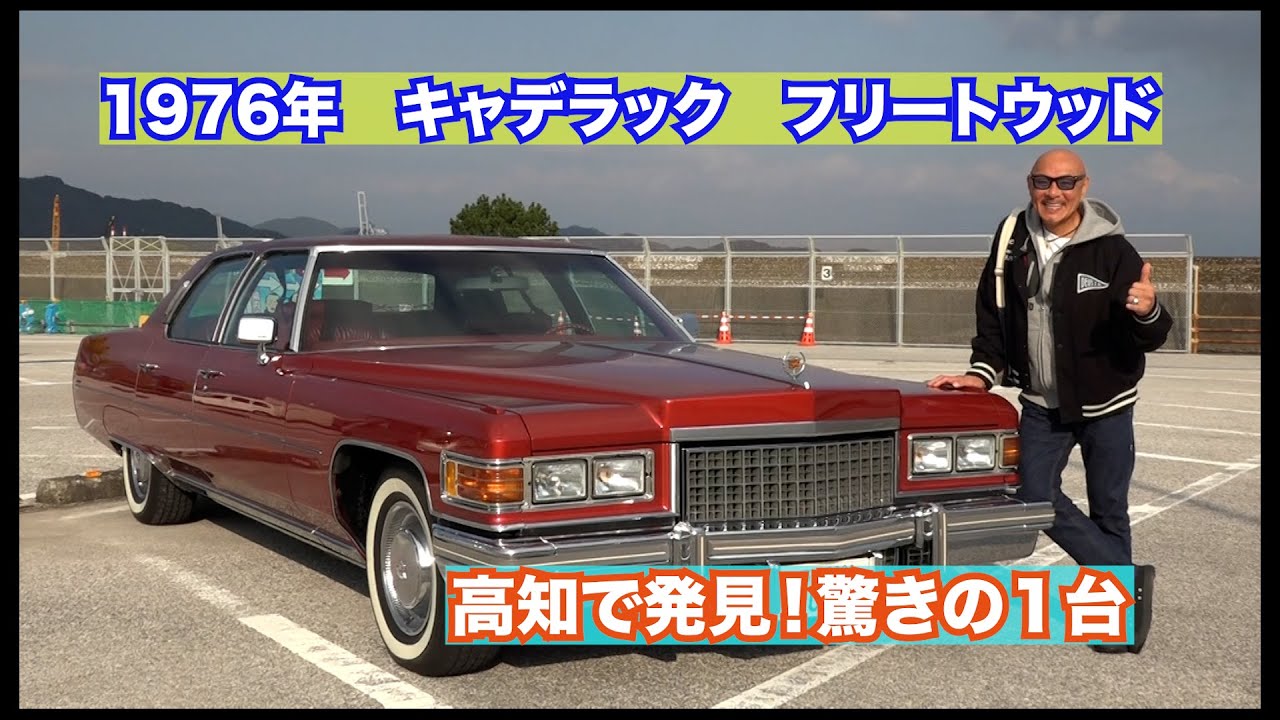 【まるで新車！？】1976年キャデラック フリートウッド