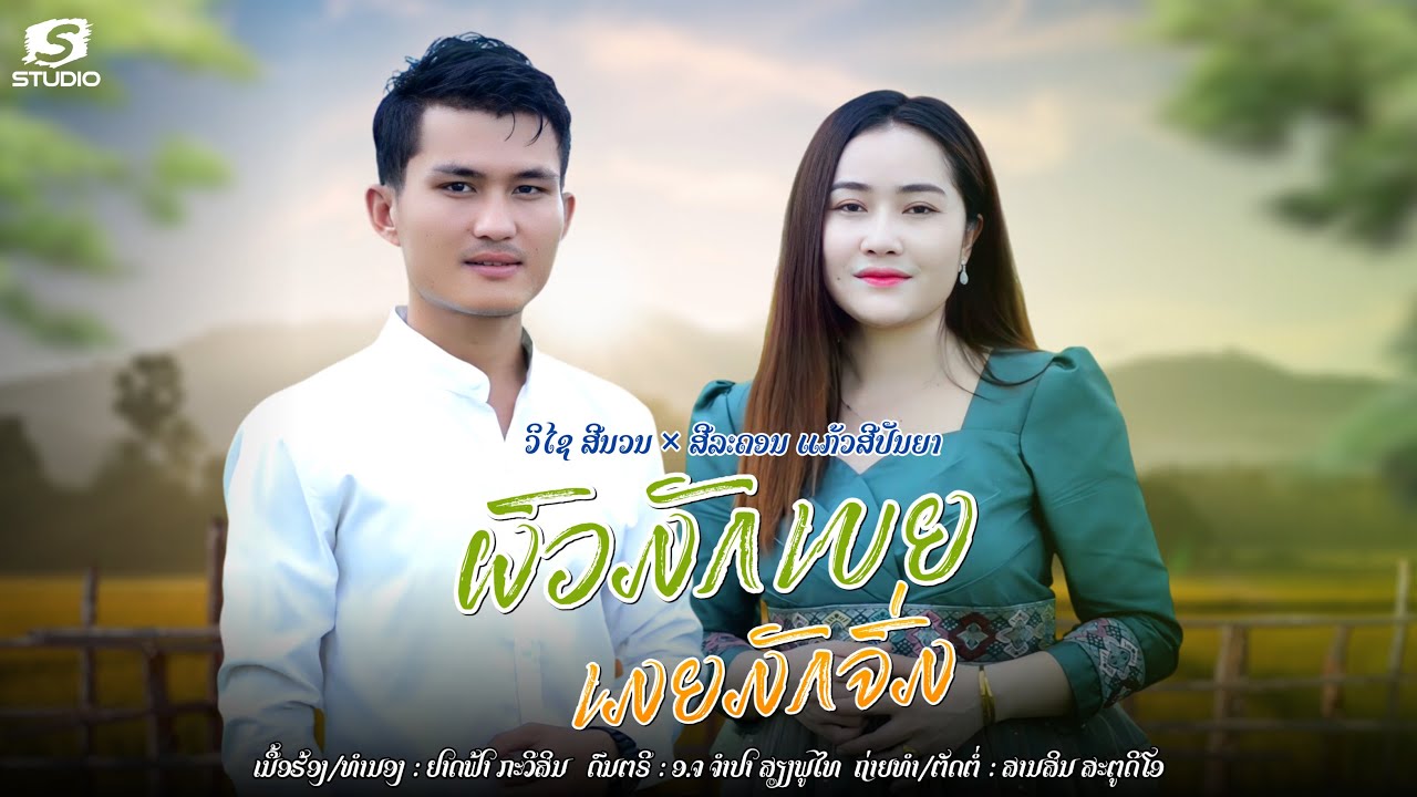 ผัวมักเบียร์เมียมักจ่ม - สีละคร x วิชัย | ຜົວມັກເບຍເມຍມັກຈົ່ມ - ສີລະຄອນ x ວິໄຊ official MV
