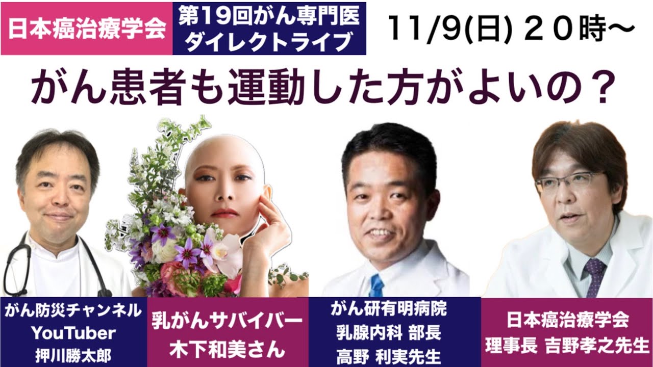 がん患者も運動した方がよいの？第19回がんチューブ専門医ダイレクトライブ20251109
