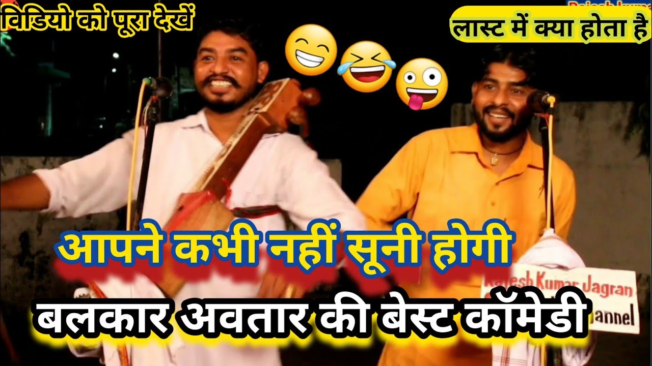 आपने कभी नहीं सूनी होगी🤣 बलकार अवतार की😄 बेस्ट कॉमेडी😃Balkar avtar comedy💯Full enjoy 💯last tak dekhe