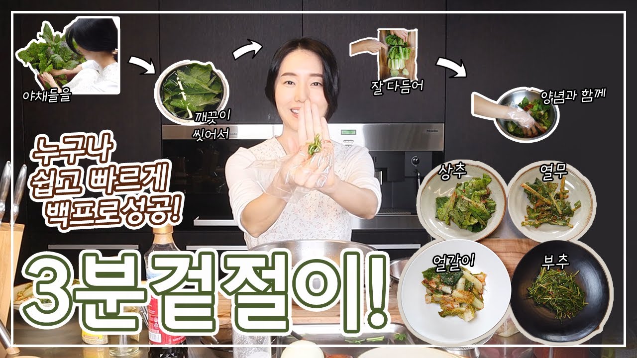 (Eng sub)3분겉절이~! 얼갈이겉절이! 영양부추참나물겉절이! 상추겉절이! 열무겉절이!파무침! 모든게 이 양념장 하나로~! 성공률100%겉절이!♡ 김치대용겉절이 비법대공개~!