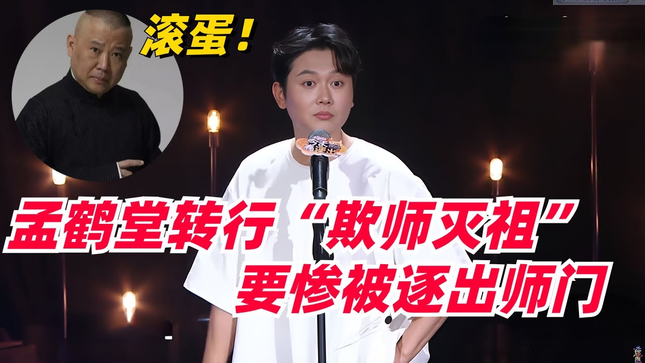 #孟鹤堂