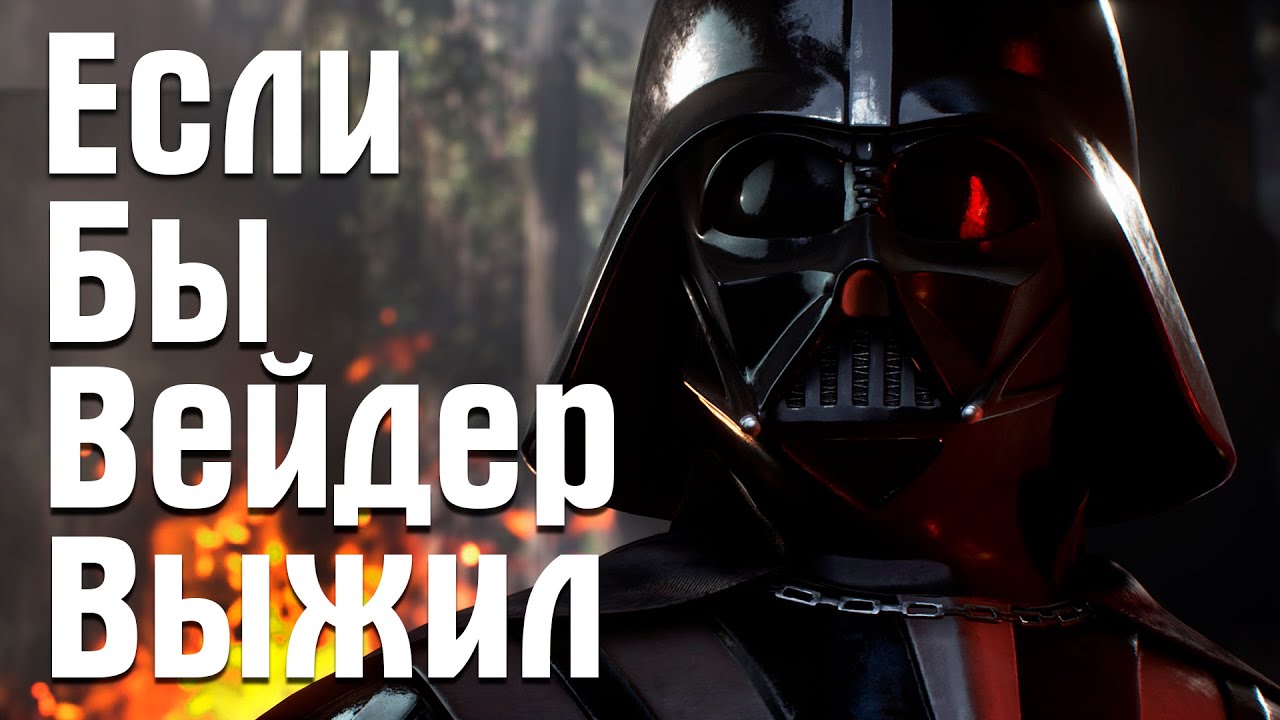 Если бы Дарт Вейдер выжил | Star Wars Theory. EP VI
