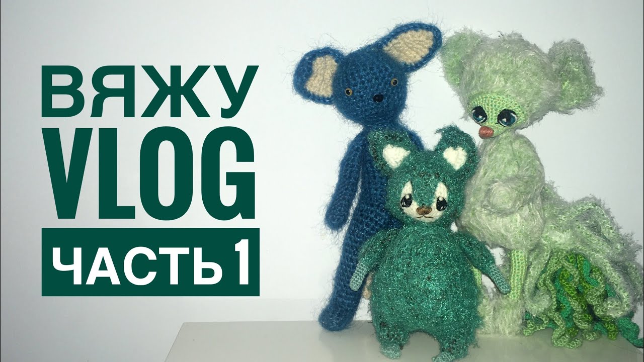 ВяжуVlog || Старые работы || Игрушки, что я оставила себе || Зелёные лисы