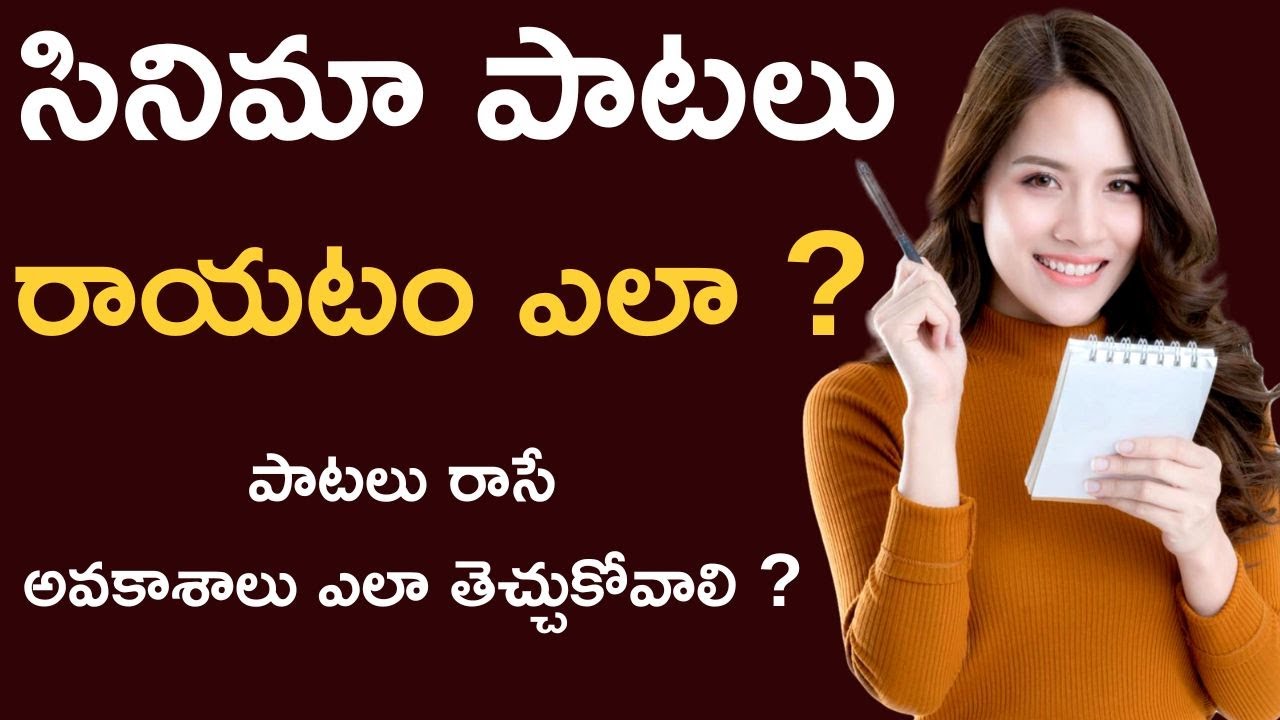 How to write telugu movie songs | పాటలు రాయటం ఎలా | how to write songs in telugu | చరణం అంటే ఏంటి
