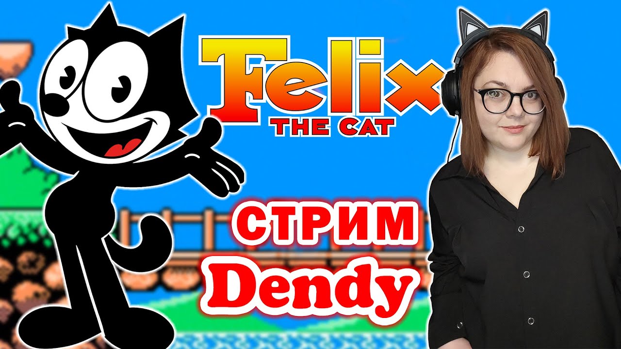 Киска тащит Felix the Cat и Chip 'n' Dale (Nes) ►  Игры на Денди. Стрим