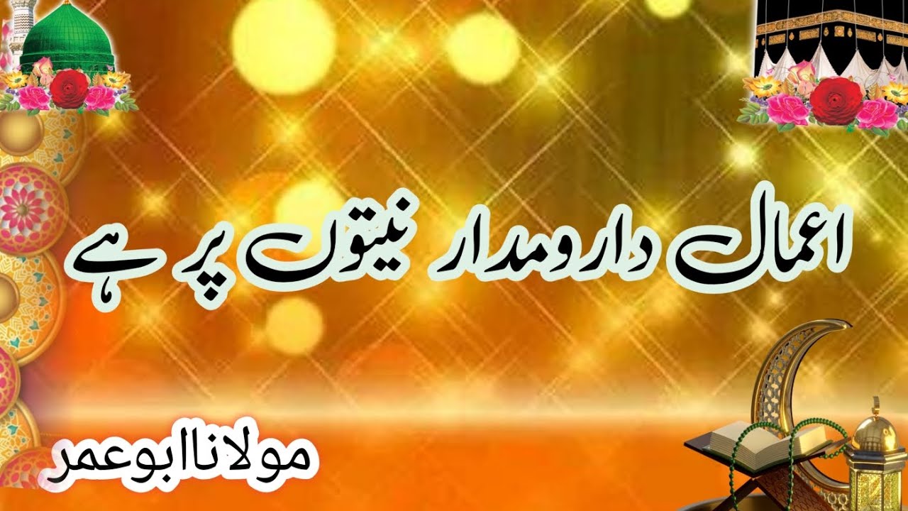 New Urdu Byan || اعمال کا دارومدار نیتوں پر ہے || Mulana Abu Umer
