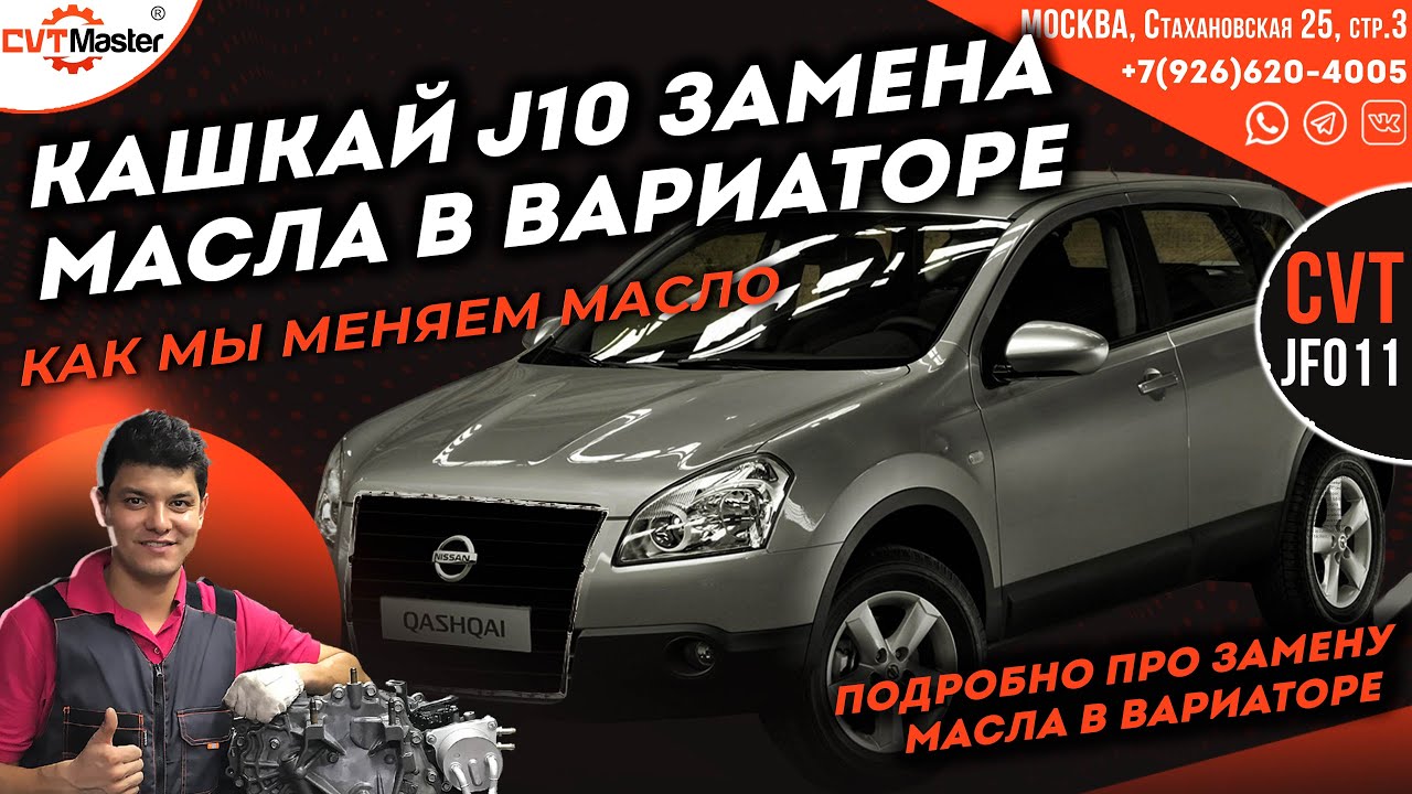Замена масла в вариаторе JF011e на Ниссан Кашкай J10