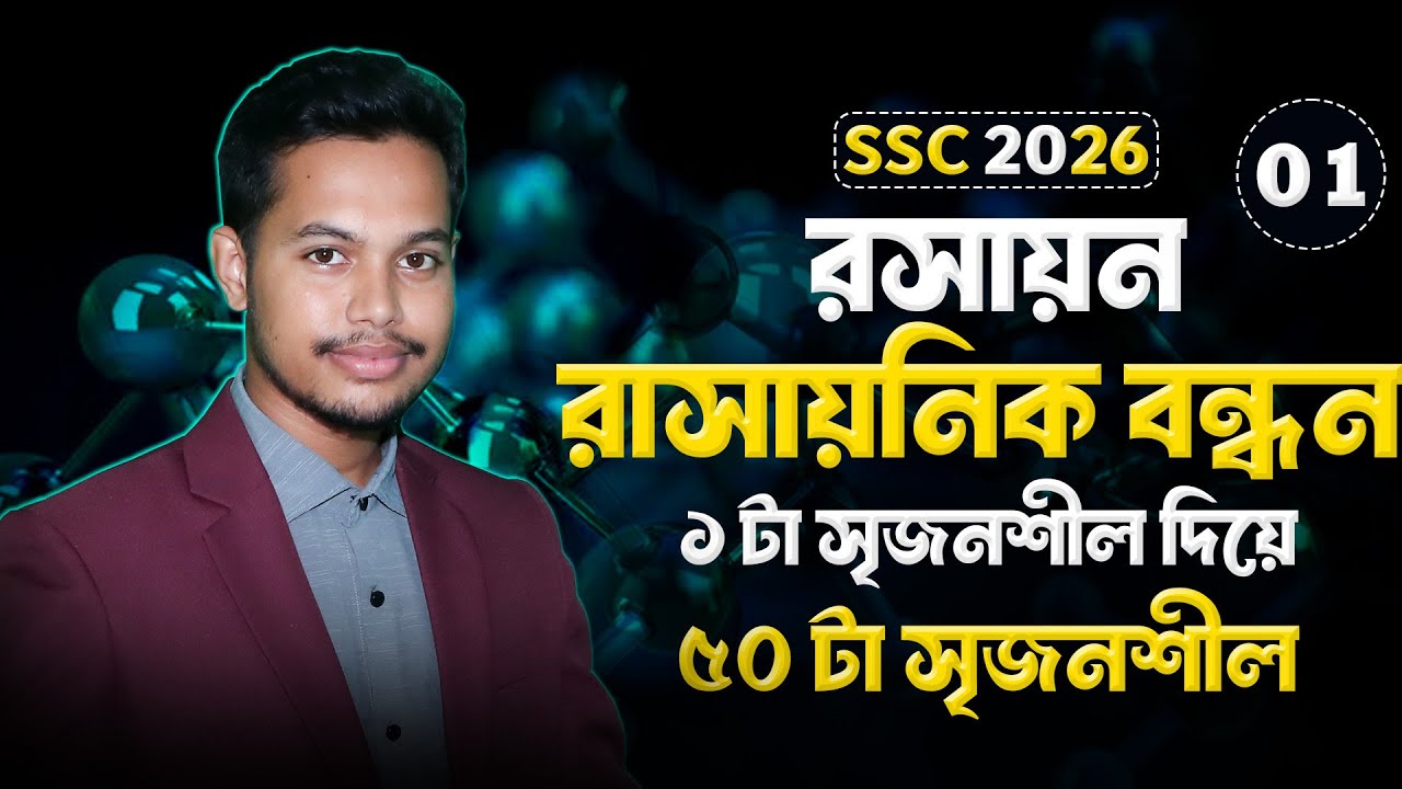 ১ সৃজনশীলেই ৩০ সৃজনশীল | SSC Chemistry Chapter 5 | রাসায়নিক বন্ধন | CQ কমন নিশ্চিত