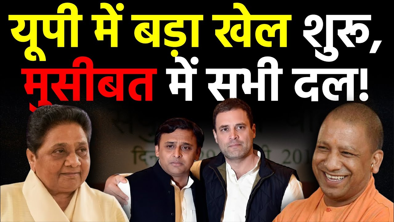 UP Politics: UP में बड़ा खेल शुरू, मुसीबत में सभी दल! | MLC Election | BJP | SP | Yogi Adityanath