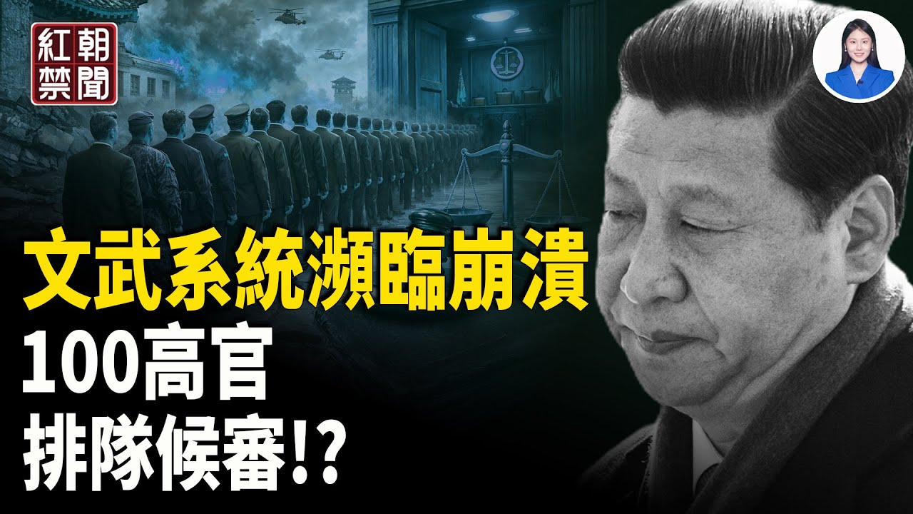 習近平軍權政令 雙失靈 中共封存失敗密令被公開 日本歷史性突破! 6000米深海成功挖稀土破中共鎖鏈 美空軍基地附近非法實驗室被掀 中共三司部長遭惡報 大陸記者劉虎揭露黨書記 遭誣陷被捕 【紅朝禁聞】