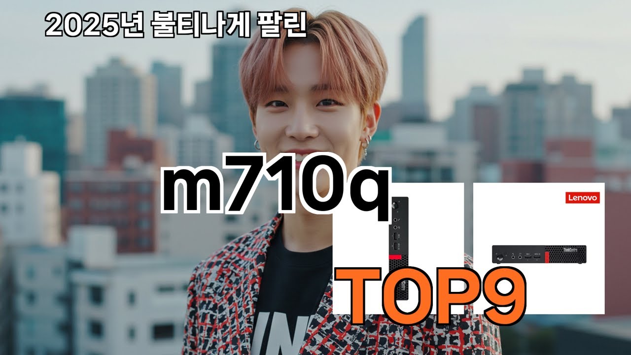 m710q 쿠팡 요즘 뜨는 제품 - 요약만 보고도 장바구니행