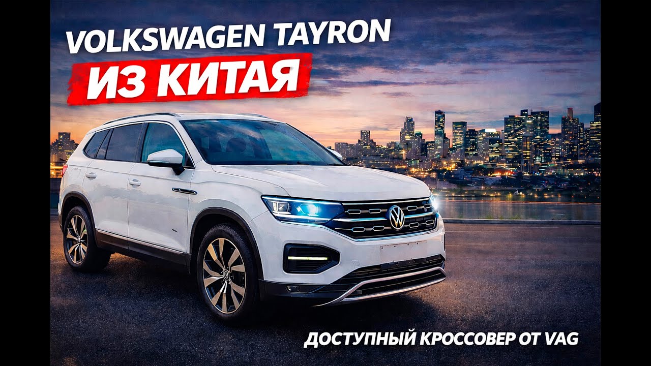 Обзор на Volkswagen Tayron из Китая