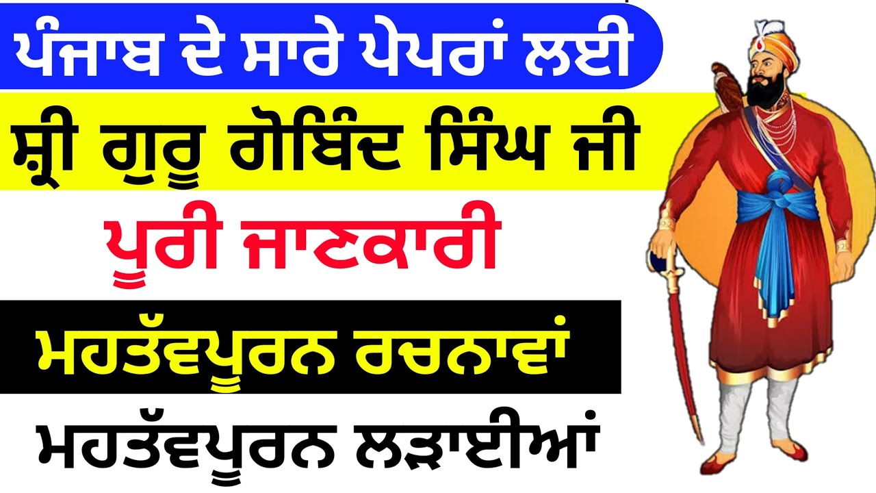 Guru Gobind Singh ji । ਸ਼੍ਰੀ ਗੁਰੂ ਗੋਬਿੰਦ ਸਿੰਘ ਜੀ । Master Cadre sst Preparation । Punjab History