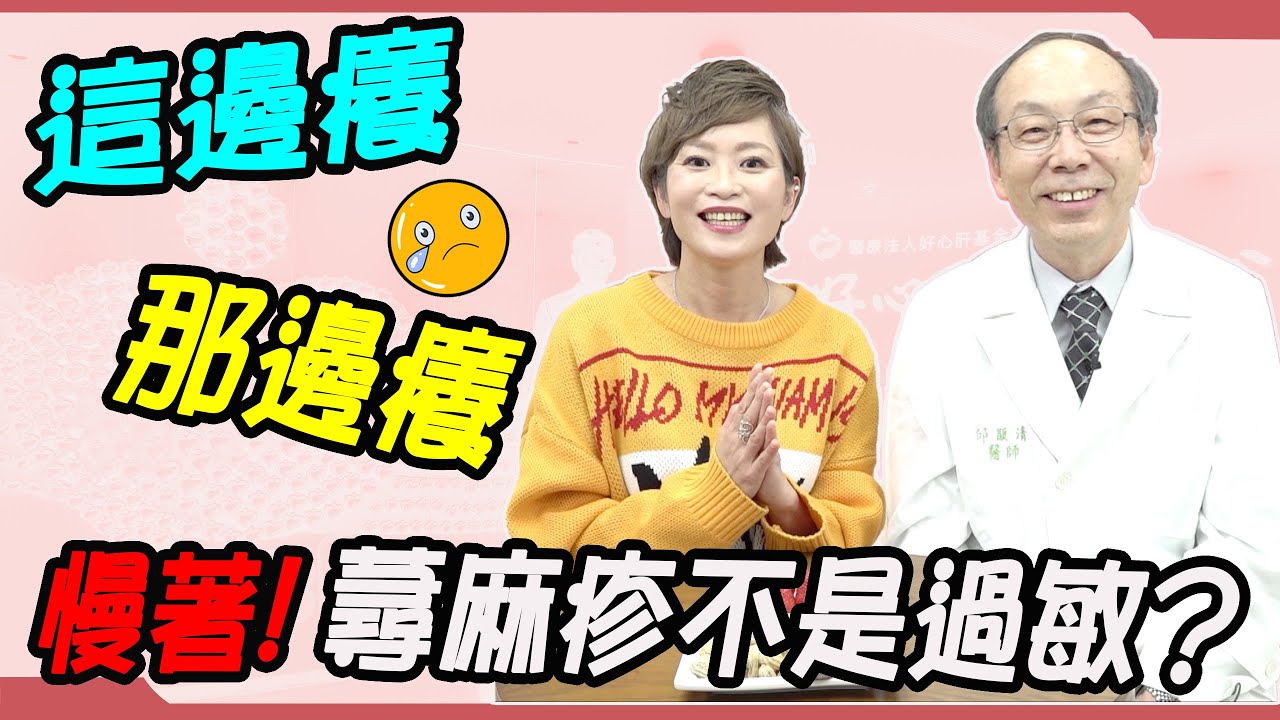 這邊癢那邊癢 慢著，蕁麻疹不是過敏？｜請問好心肝