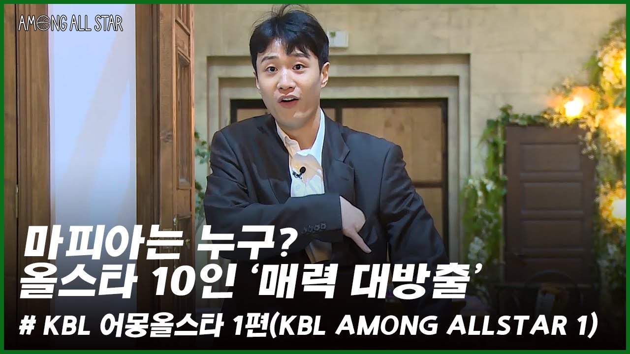 KBL 어몽올스타 1편ㅣKBL AMONG ALLSTAR #1