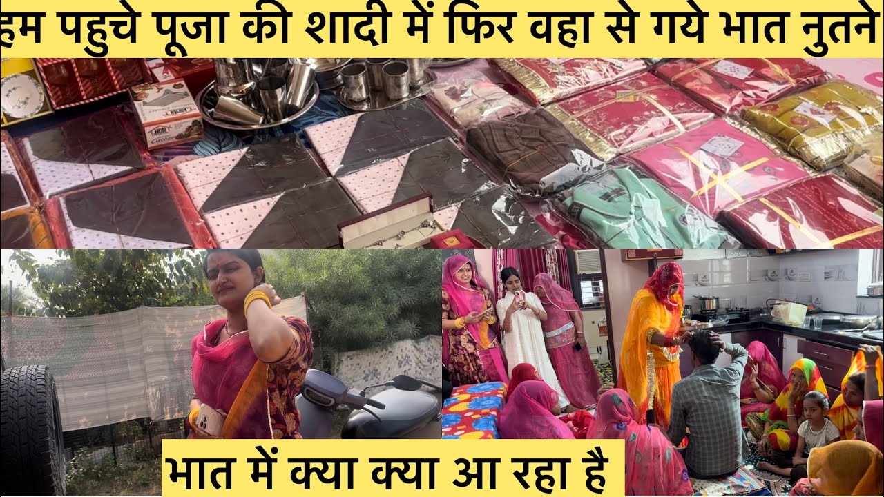 हम गये पूजा की शादी में वहा से गये भात नुतने भात में क्या आ रहा मेरे साथ क्या हुवा😀@preetisurya