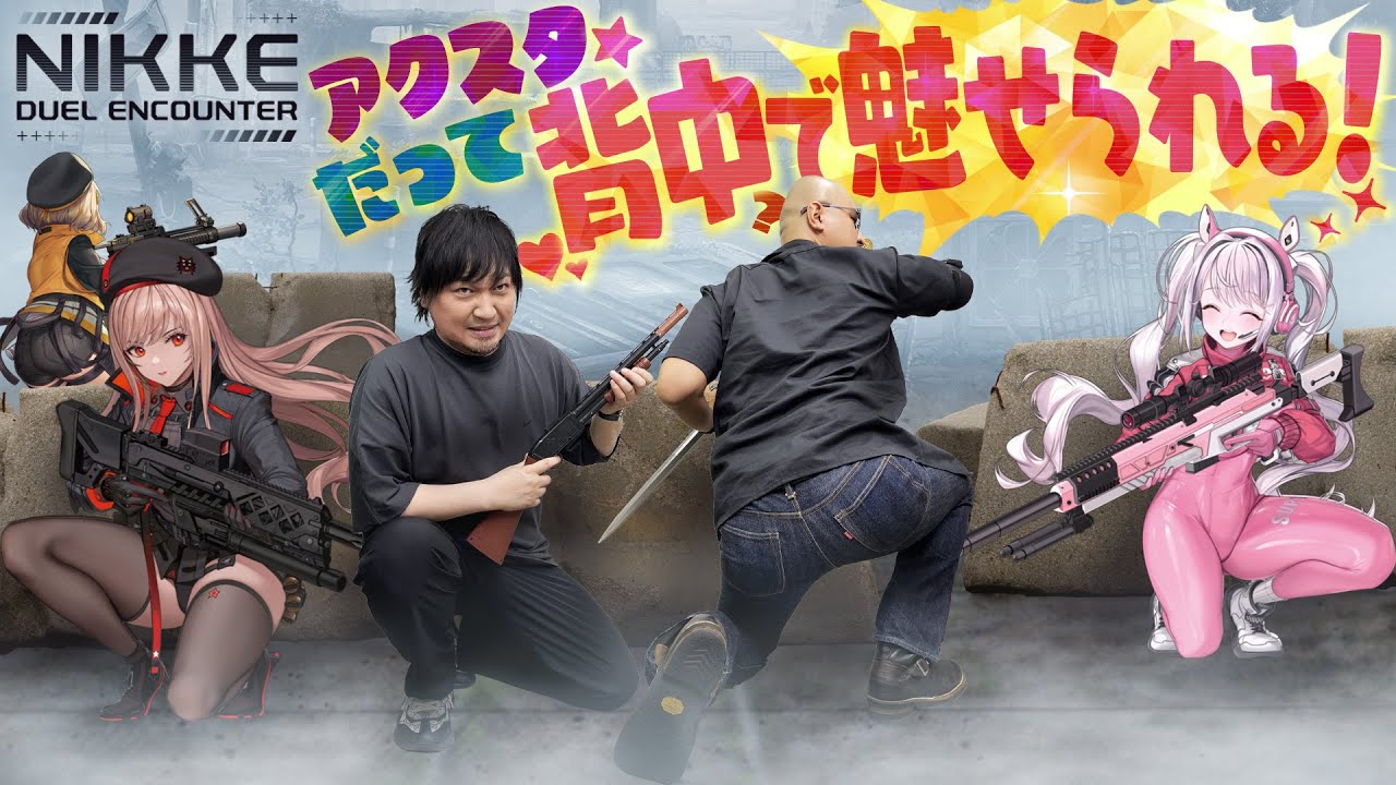 【NIKKE DUEL ENCOUNTER】新機軸アクリルスタンドバトル開幕！ニケの背中に魅せられるわしら【PR】