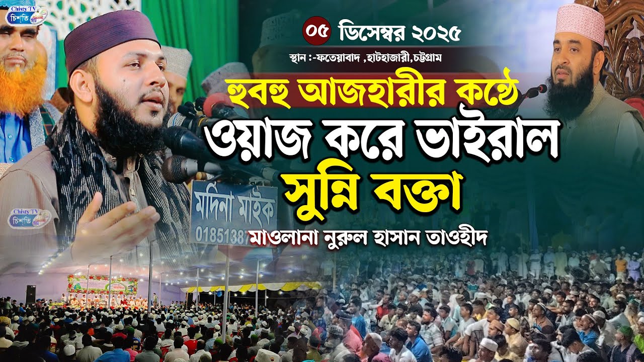 হুবুহু আজহারীর কন্ঠে ওয়াজ করে ভাইরাল সুন্নি বক্তা || মাওলানা নুরুল হাসান তাওহীদ | Nurul Hasan Tawhid