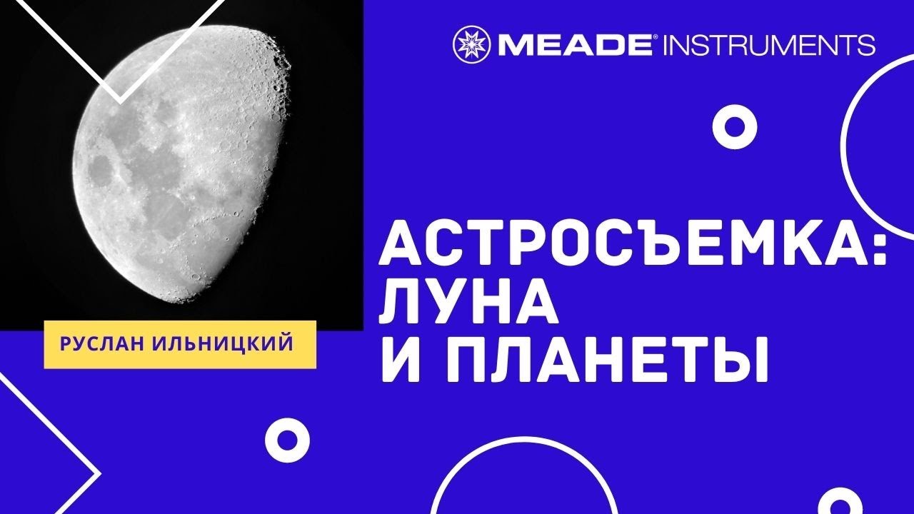 Астросъемка: Луна и планеты