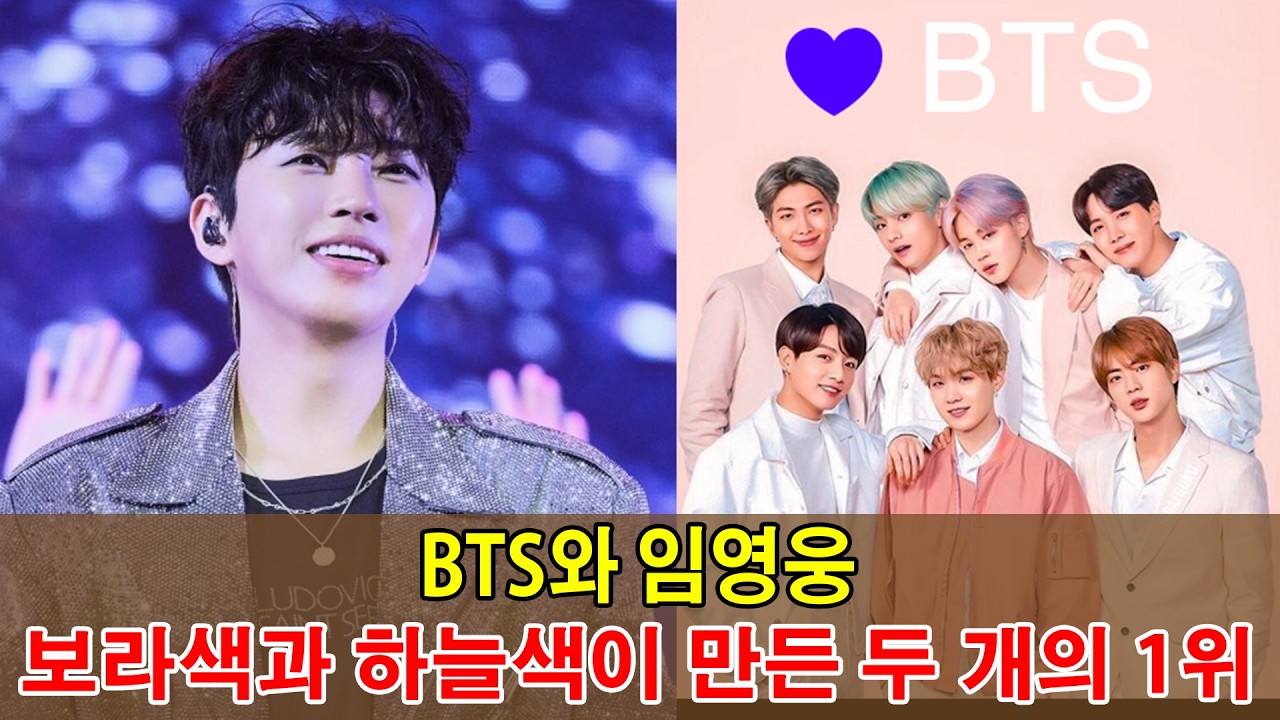 BTS와 임영웅, 보라색과 하늘색이 만든 두 개의 1위 (심층 분석)
