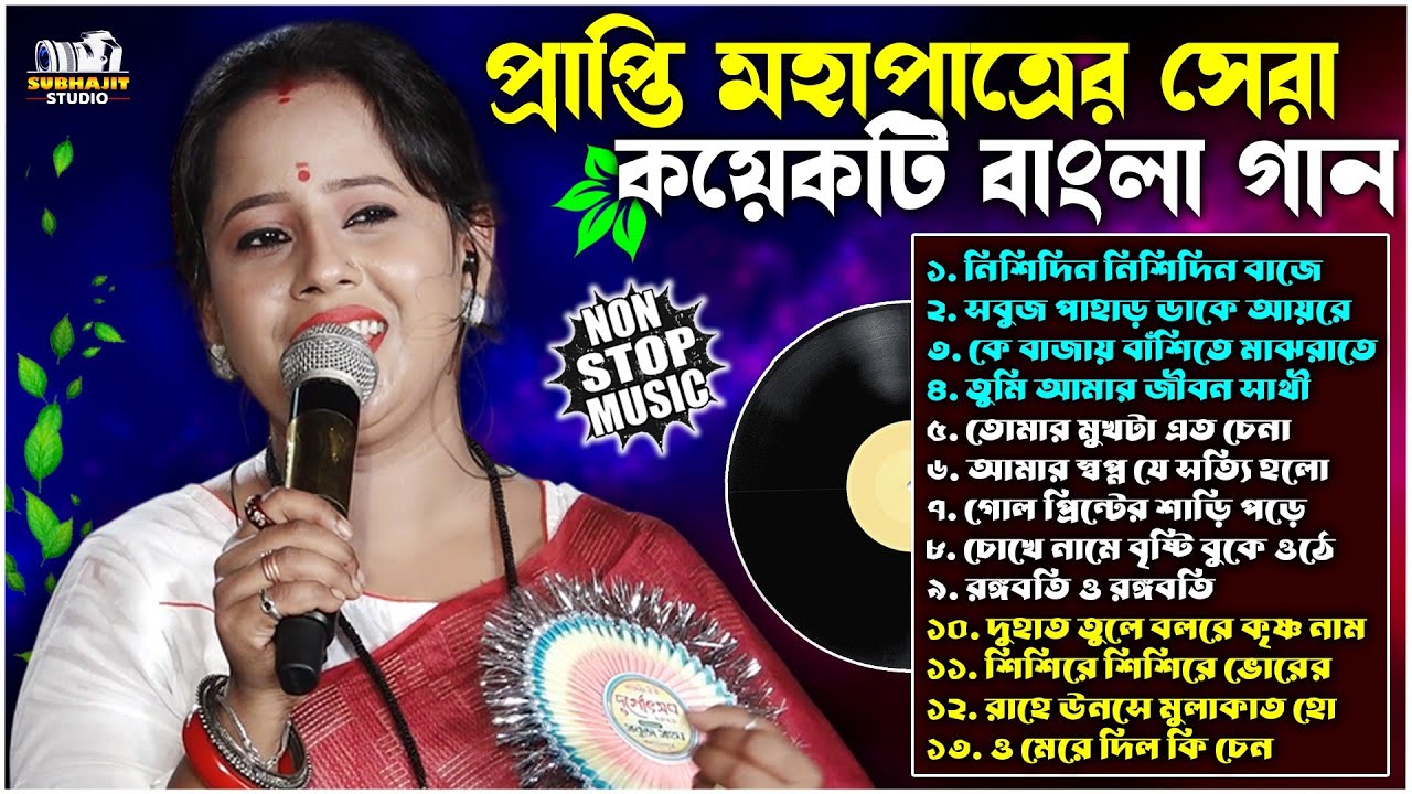 প্রাপ্তি মহাপাত্র কণ্ঠে সুপারহিট বাংলা গান | Prapti Mahapatra All Song | Top Bengali Song | JUKEBOX
