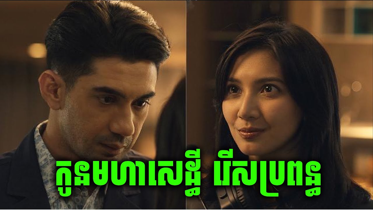 ដើម្បីទទួលបានកេរមរតក ត្រូវមានប្រពន្ធសិន - សម្រាយរឿង និងលក់កាហ្វេ