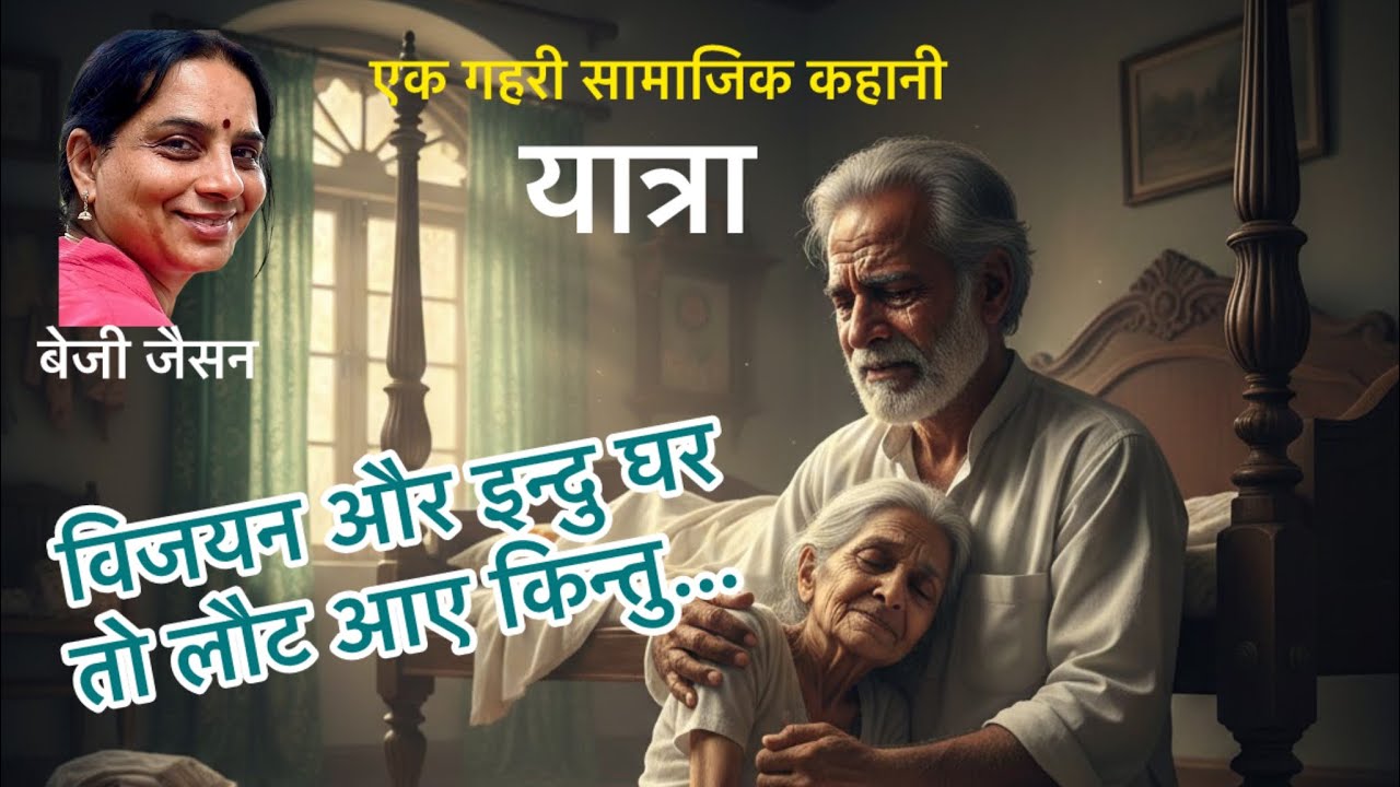यात्रा।बेजी जैसन।Beji Jaison। Old Age Love Story