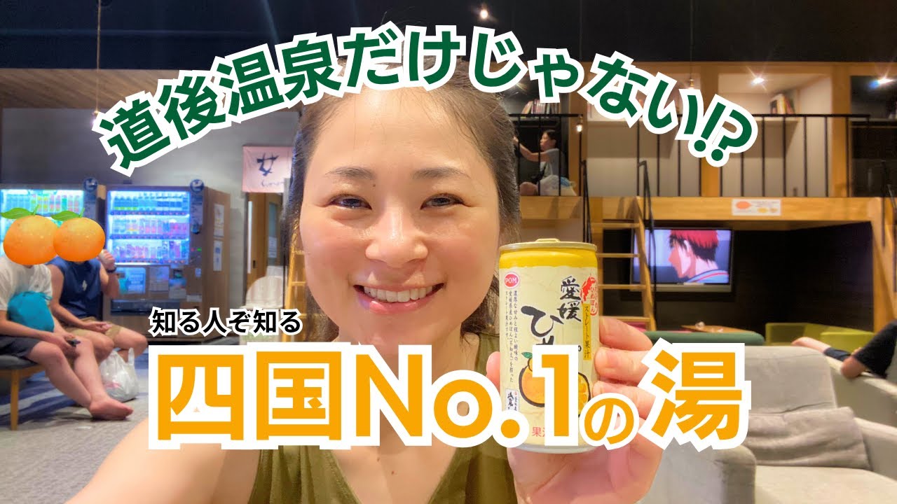 道後温泉だけじゃない!?知る人ぞ知る、成分&温泉療法満足度、四国一の天然温泉が最高⭐️⭐️⭐️【愛媛Vlog】#愛媛県 #温泉 #旅行