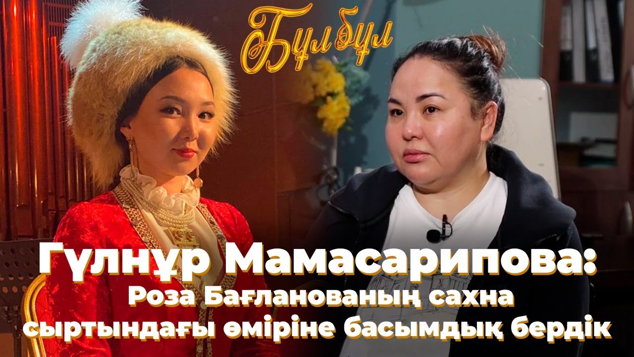 Гүлнұр МАМАСАРИПОВА: Роза Бағланованың сахна сыртындағы өміріне басымдық бердік/«Бұлбұл» телехикаясы