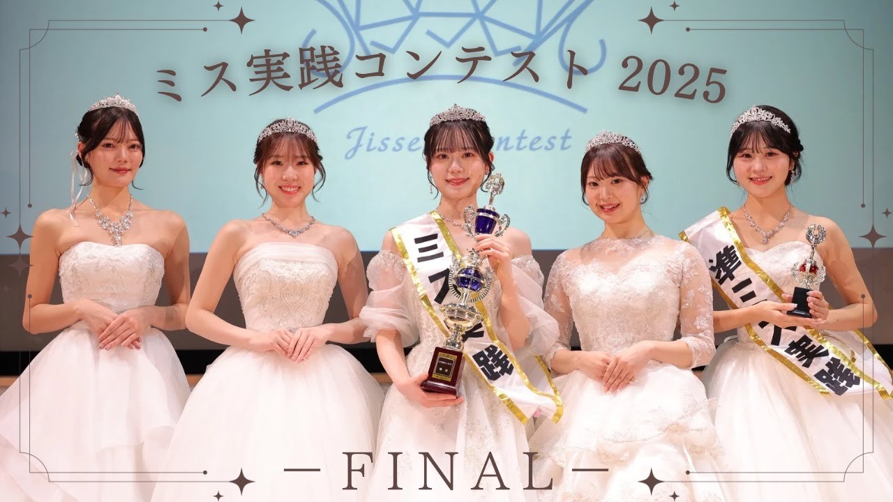 【生配信】第44回ミス実践コンテスト✨️