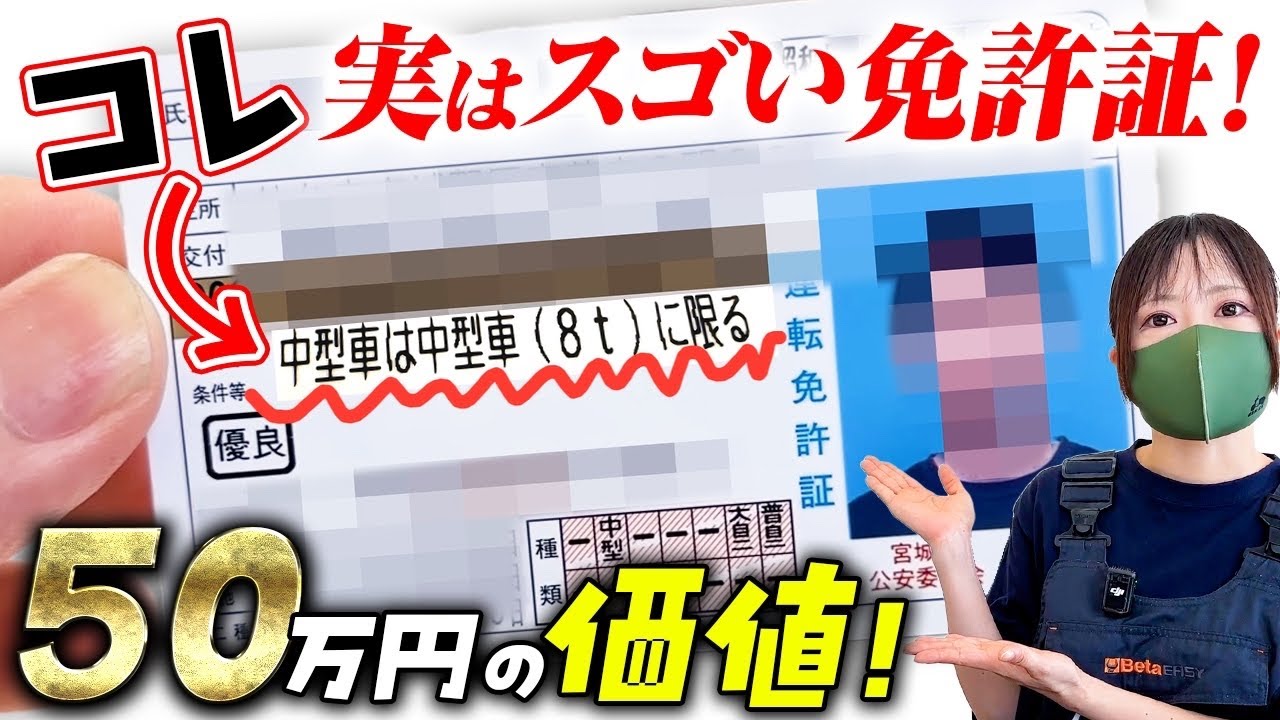 『中型車８tに限る』実は凄い免許証だった！【昭和生まれ歓喜】