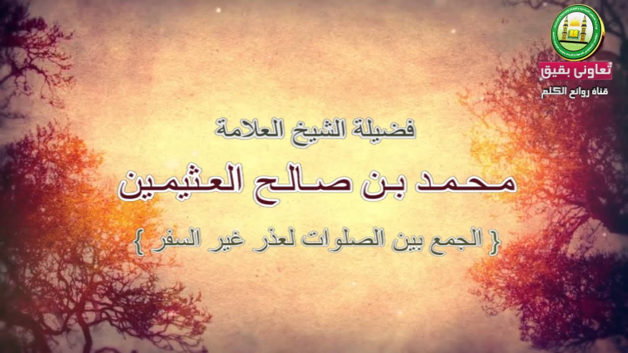 ضوابط الجمع بين الصلوات لعذر غير السفر كالمطر وغيره │ العلامة ابن عثيمين رحمه الله