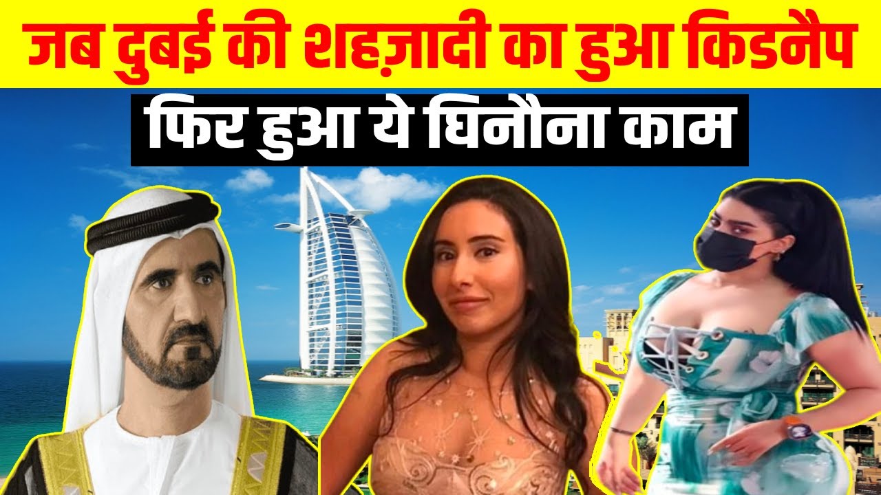 जब दुबई की शहज़ादी का हुआ किडनैप | Dubai Princess Latifa Kidnap | Princess Mahra