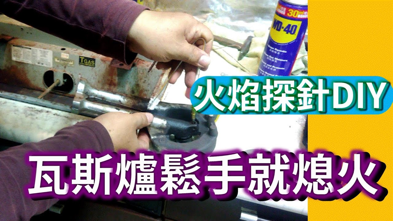 瓦斯爐點不著鬆手就熄火怎麼辦? 跟我這樣維修就一定會好 熱電偶(火焰探針)更換 電磁閥更換  海賊王diy日記