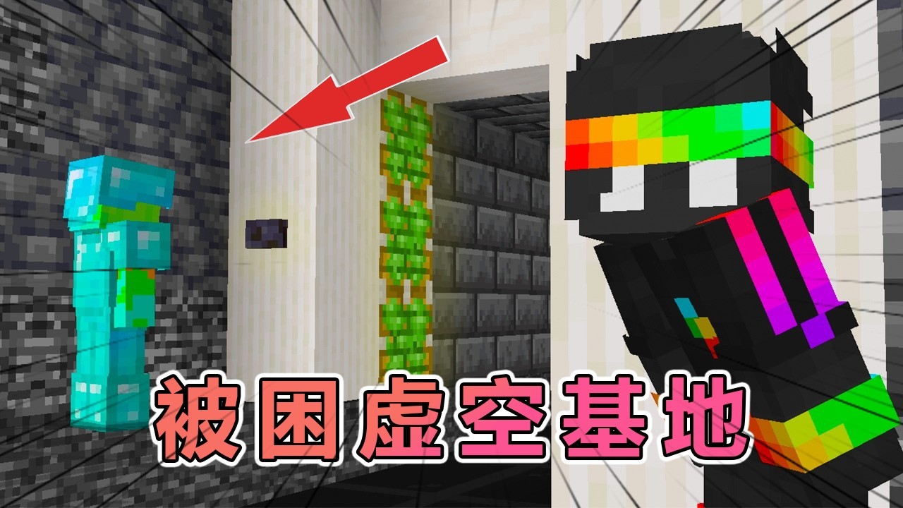 我的世界：孤身潜入虚空基地，100 天极限寄生挑战 #我的世界 #minecraft