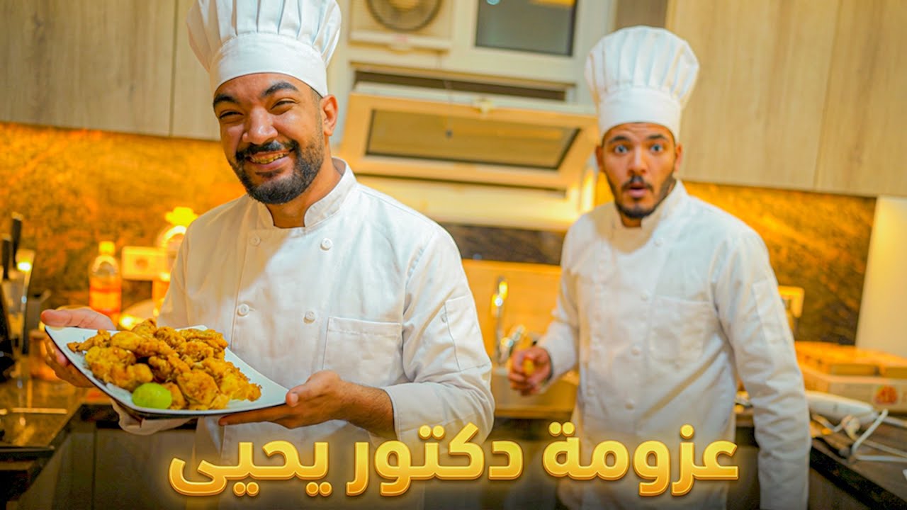 عزومة الدكتور يحيى على أكبر سمكة في العالم 🐟🐋✨