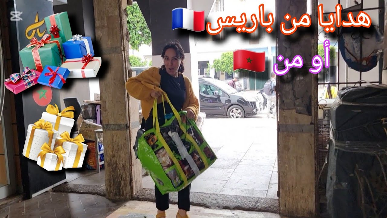 ياربي آش هاد الخير🤩شوفوا الهدايا 🎁للي جاونا من باريس🇫🇷 أو من 🇲🇦