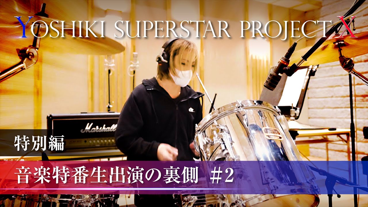 ＃２【YOSHIKI SUPERSTAR PROJECT X　特別編】音楽特番　生出演の裏側／Behind the scenes of live performance.