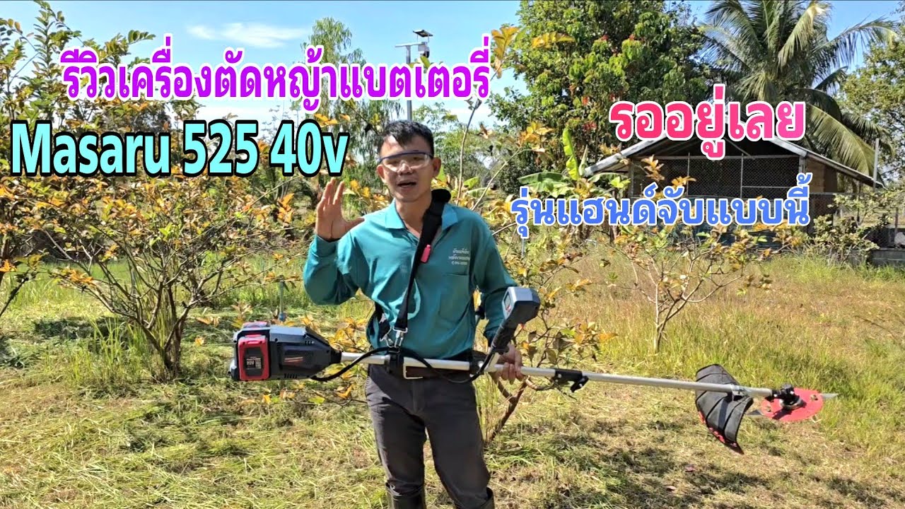 รีวิวเครื่องตัดหญ้าแบตเตอรี่ masaru​ SCM-525 รุ่นแฮนด์จับอัพเกรด​