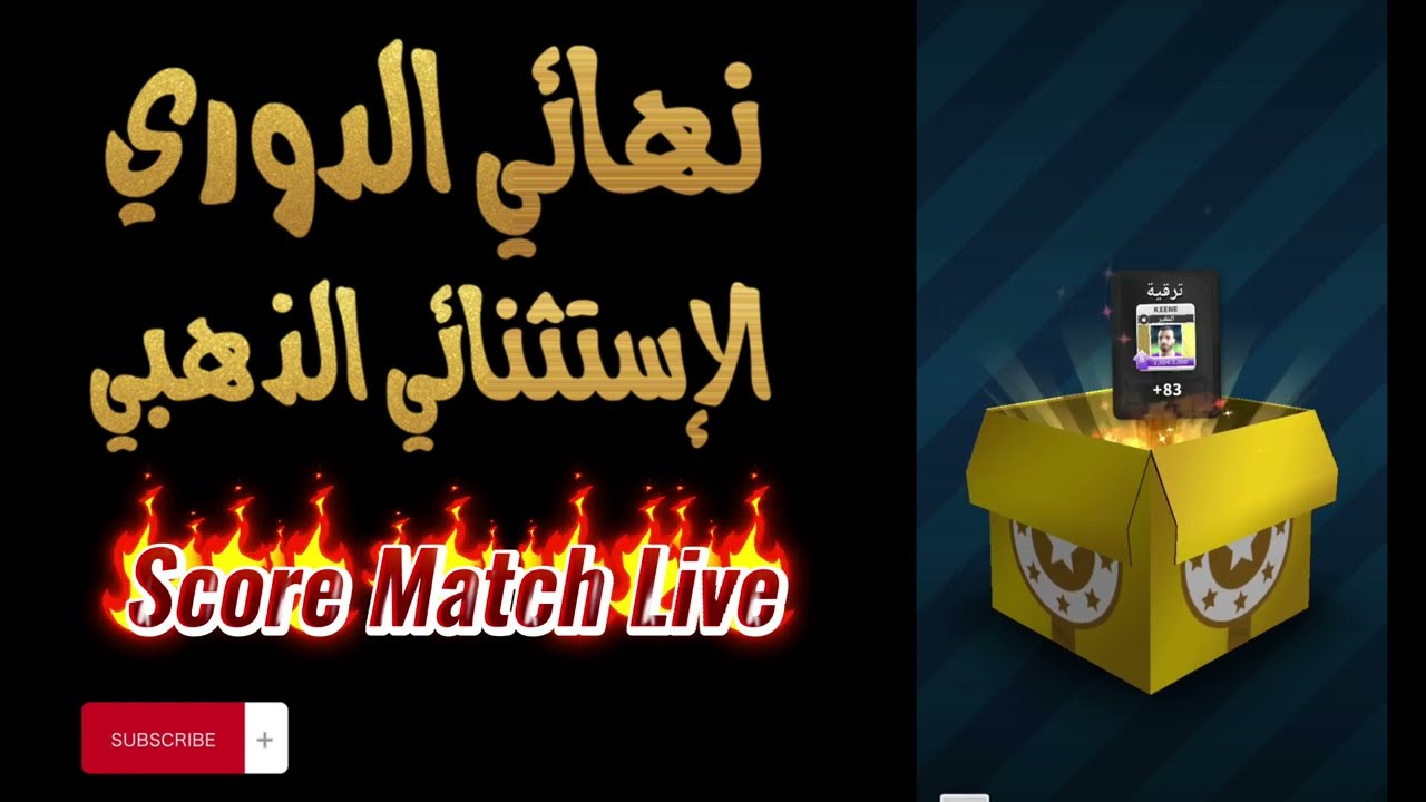 أفضل نهائي بطولة في سكور ماتش | نهائي الدوري الاستثنائي الذهبي