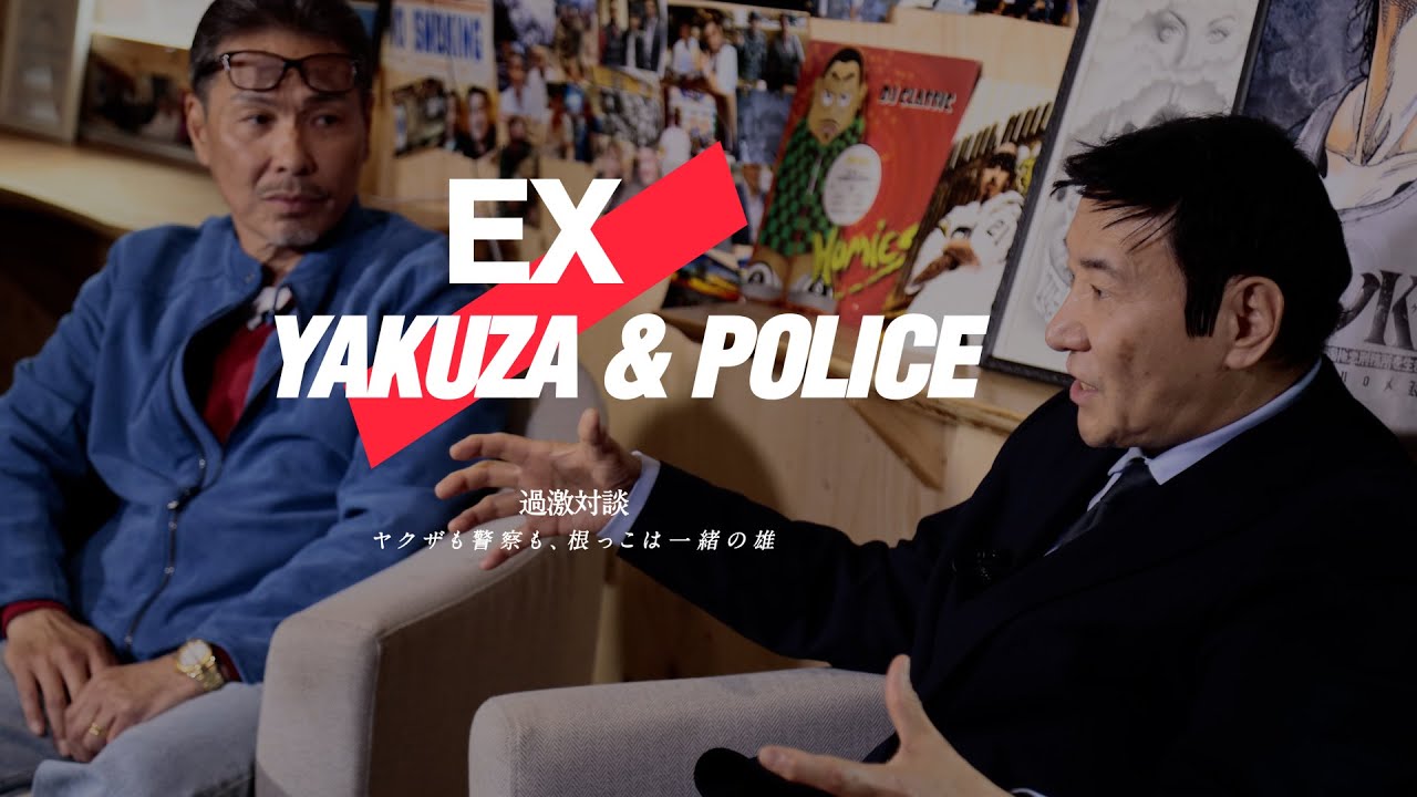 【元ヤクザ】KEI×北芝健【元刑事】対談全編 3/5